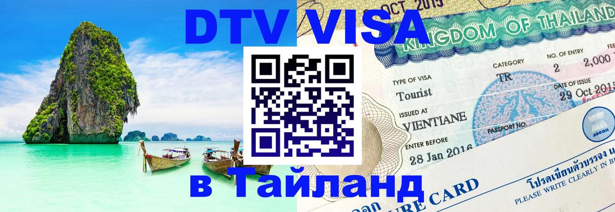 DTV (ДТВ) visa Таиланд Томск 