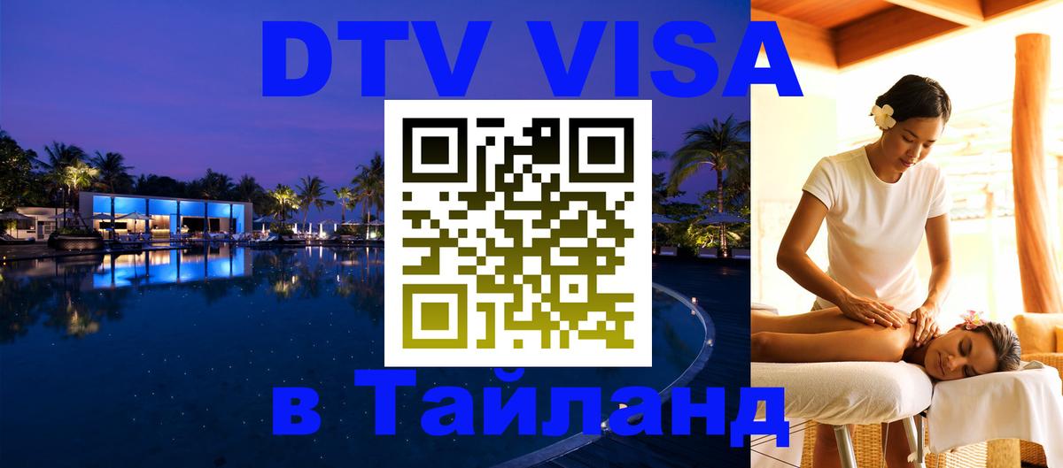 DTV (ДТВ) visa Таиланд Томск 